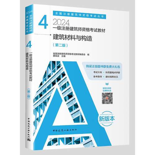 一级注册建筑师资格考试教材(4)-建筑材料与构造(第2版)(含增值服务)曹纬浚  建筑书籍
