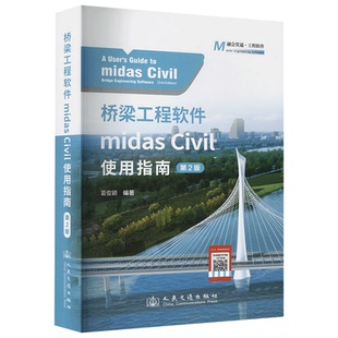 桥梁工程软件MIDAS CIVIL使用指南 第2版 葛俊颖 编 交通/运输专业科技 人民交通出版社书籍 9787114195549