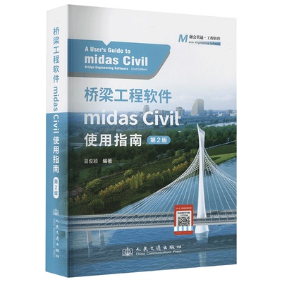 桥梁工程软件MIDAS CIVIL使用指南 第2版 葛俊颖 编 交通/运输专业科技 人民交通出版社书籍 9787114195549