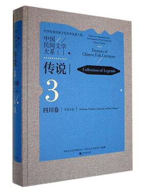 中国民间文学大系:3-51:3-51:传说:四川卷:分卷:Collection of legends:Sichuan volume:Legen中国文学艺术界联合会  儿童读物书籍