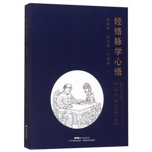 经络脉学心悟:读故事·识经络·学治病赵水撰 脉学医药卫生书籍