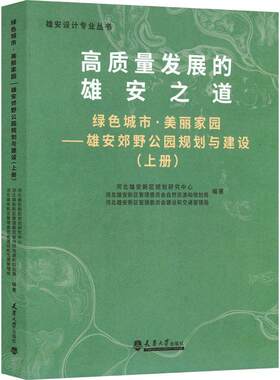 高质量发展的雄安之道:绿色城市美丽家园雄安郊野公园规划与建设(上)河北雄安新区规划研究中心  建筑书籍
