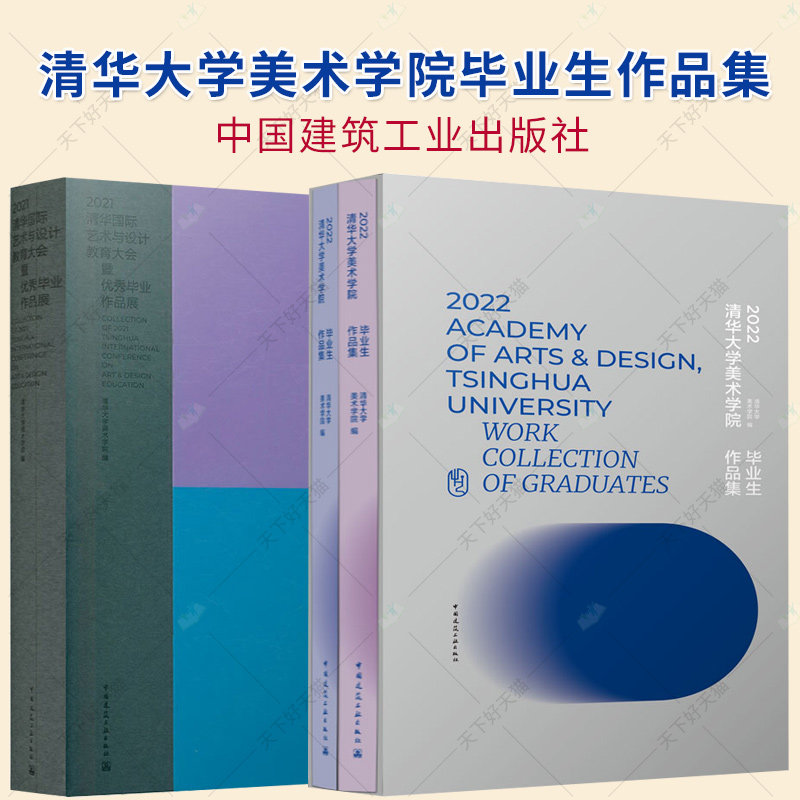 2022清华大学美术学院毕业生作品集 +2021清华国际艺术与设计教育大会暨优秀毕业作品展 清华大学美术学院 中国建筑工业出版社