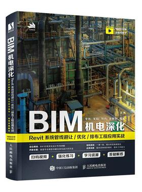 正版包邮 BIM机电深化 Revit系统管线避让优化排布工程应用实战 李林 Revit 2020机电专业建模及模型深化设计教程BIM机电应用书