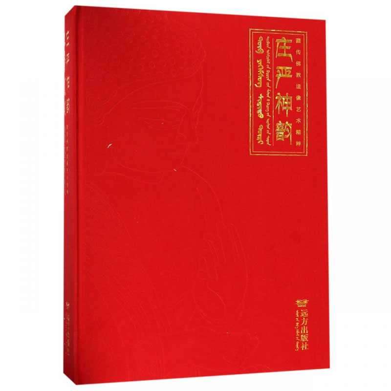 正版包邮 庄严神韵 藏传佛教造像艺术精粹 南怀瑾讲述 佛造像艺术美术考古书籍 历史文化书籍 9787555510987 远方出版社