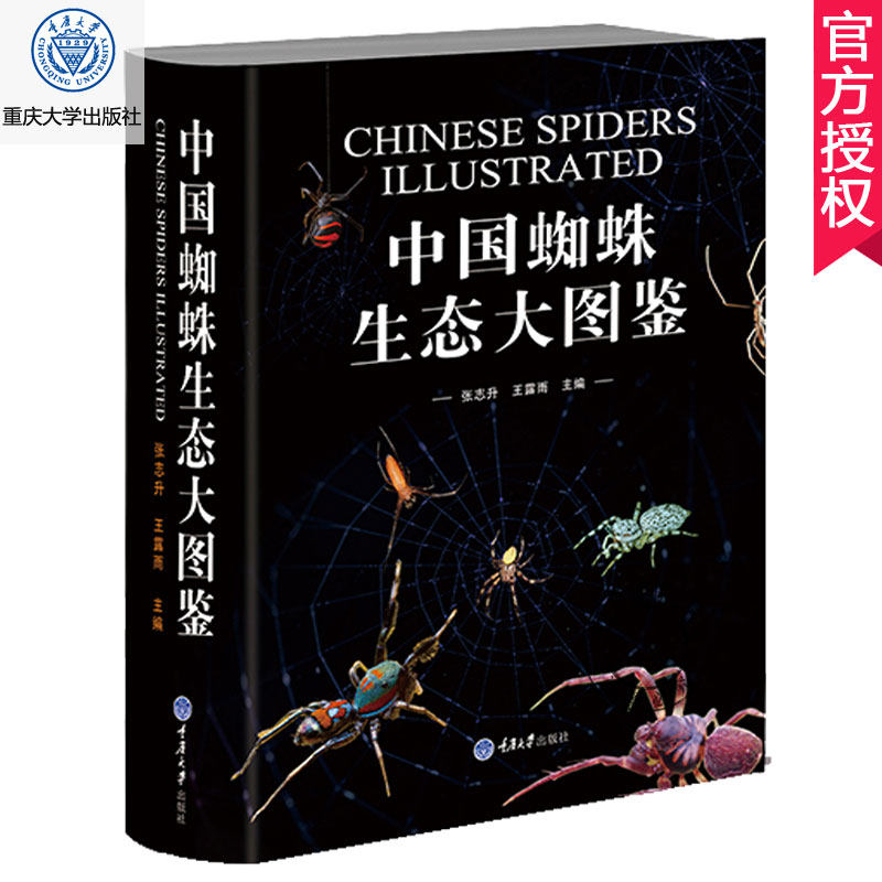 昆虫图鉴蜘蛛学蜘蛛生态识别收录中国蜘蛛全部已知的71科种类达1139种