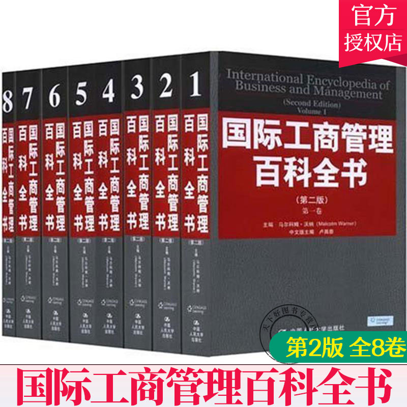 正版包邮 国际工商管理百科全书 第二版 全八卷 马尔科姆·沃纳 国民经济计划及管理书籍 9787300088037 中国人民大学出版社