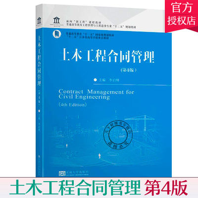 正版包邮 土木工程合同管理 李启明 第4版 普通高等教育工程管理工程造价专业十三五规划教材 东南大学出版社 FIDIC合同法基本原