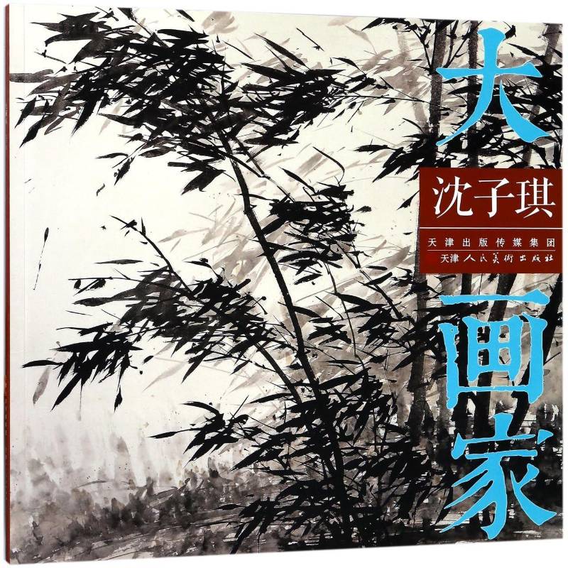 大画家:沈子琪沈子琪绘 绘画作品集中国现代艺术书籍 - 实物图