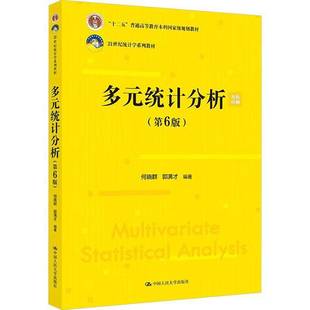 多元统计分析何晓群  图书书籍