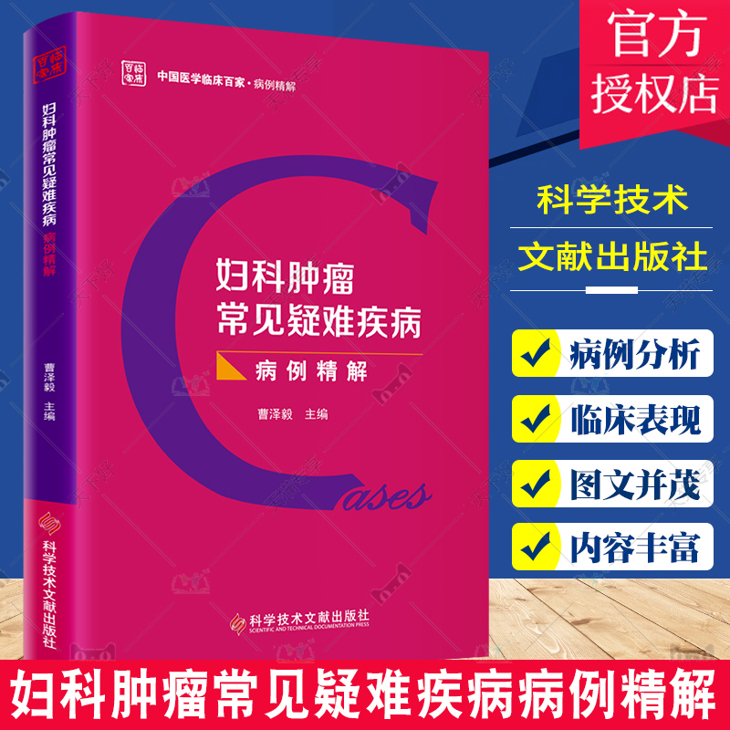 正版包邮 妇科肿瘤常见疑难疾病病例精解 曹泽毅 妇科病肿瘤病案分析 医学书籍 科学技术文献出版社9787518994885