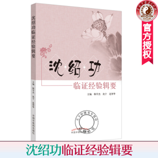 沈绍功 中国中医药出版 社 正版 沈绍功系列讲座讲稿 沈绍功临证经验辑要 沈绍功学术思想和临证经验 中医诊病关键辨证技巧书 包邮