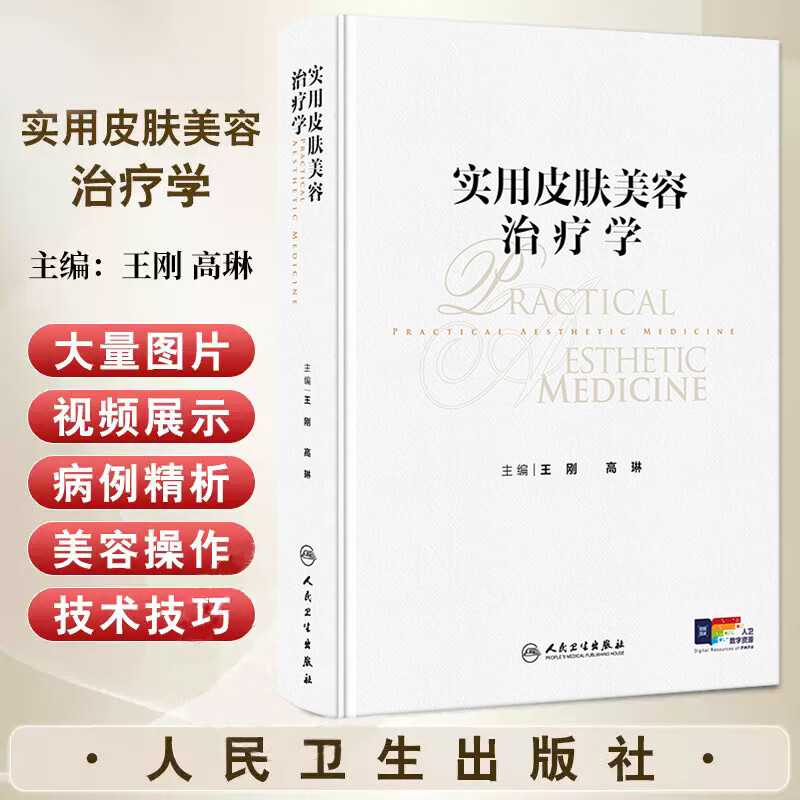 实用皮肤美容治疗学 王刚 高琳编 强脉冲光治疗科学光子痤疮病因与实用治疗激光玫瑰痤疮图谱皮肤病人民卫生出版社9787117370509