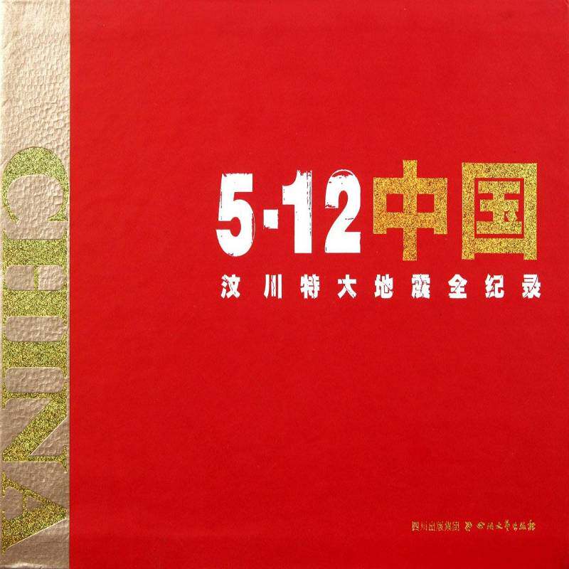 5·12中国汶川特大地震全纪录青年 政治书籍