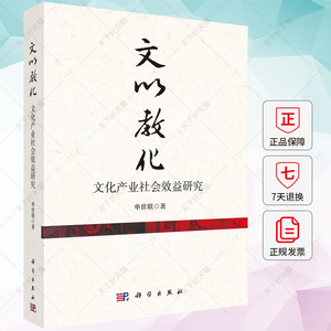 文以教化——文化产业社会效益研究 单世联 编著 9787030770066 科学出版社