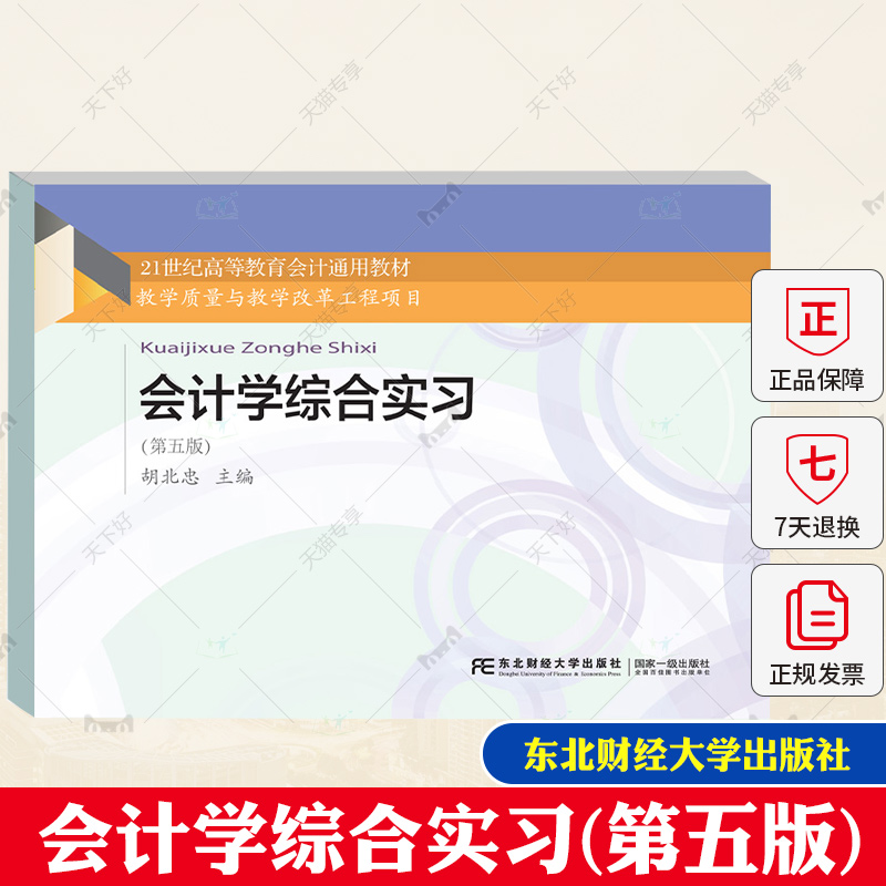 新版 会计学综合实习第五版 胡北忠 21世纪高等教育会计通用教材 教育质量与教学改革工程项目大学教辅教材 东北财经大学