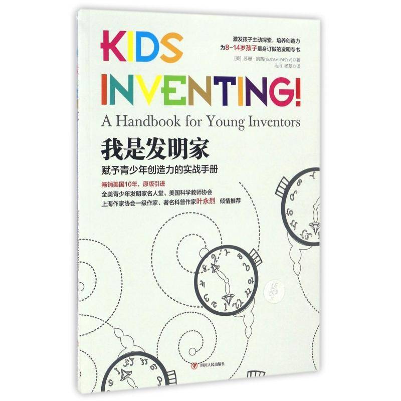 我是发明家:赋予青少年创造力的实战手册:a handbook for young inventors苏珊·凯茜 创造发明青少年读物儿童读物书籍