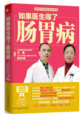 正版 如果医生得了肠胃病 肠胃调理书消化不良便秘腹泻慢性胃炎常见肠胃病食谱肠道排毒清肠通便饮食起居运动调理肠胃养护养生书