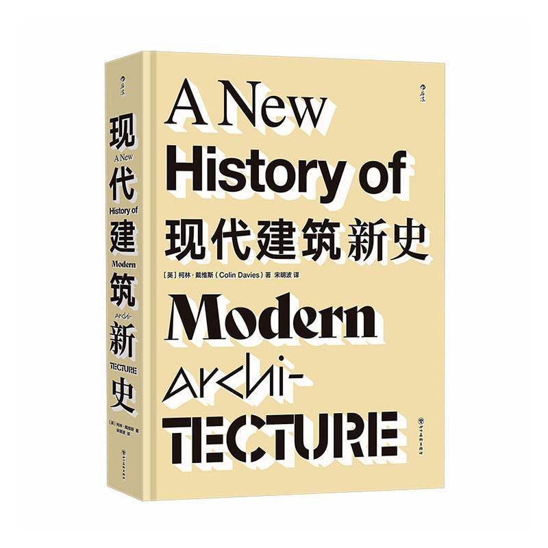 现代建筑新史 梳理现代建筑发展历程500+建筑实例解构主义现代主义多建筑流派世界建筑艺术收藏书籍