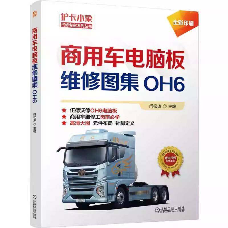 商用车电脑板维修图集 : OH6 商用车OH6电脑板维修图集 彩色印刷 高清大图 商用车辆 发动机 车辆修理 图集