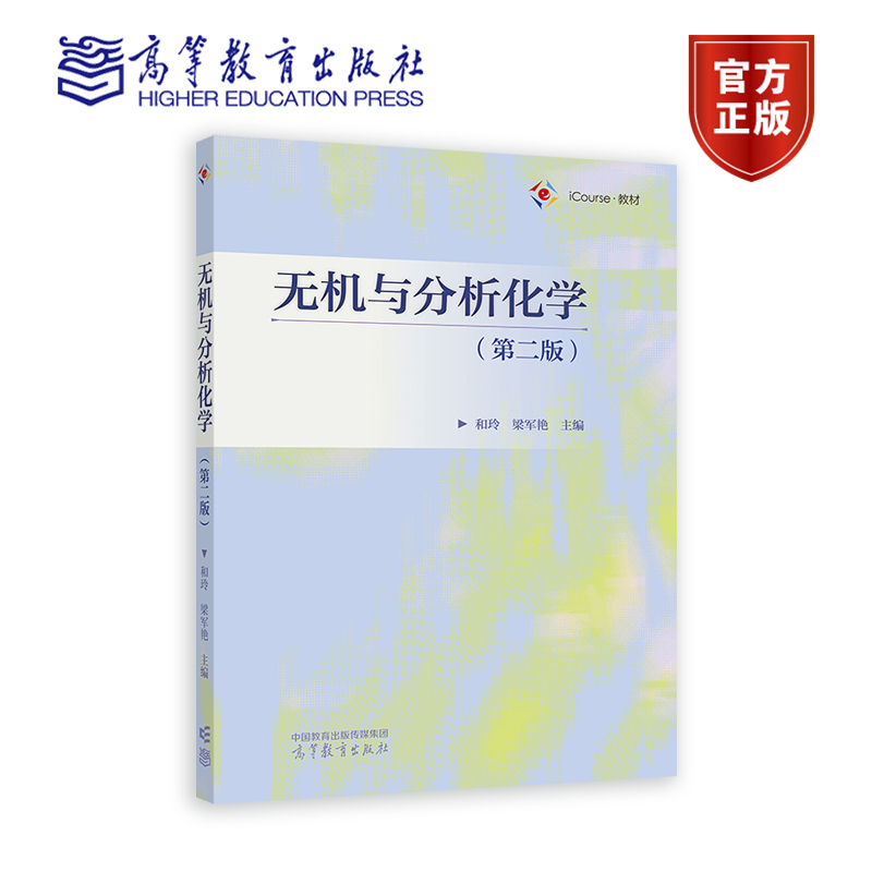 无机与分析化学 第二版 第2版 和玲 梁军艳 高等教育出版社 9787040606584 MOOC配套教材 高等院校化学化工环境材料等专业教材书