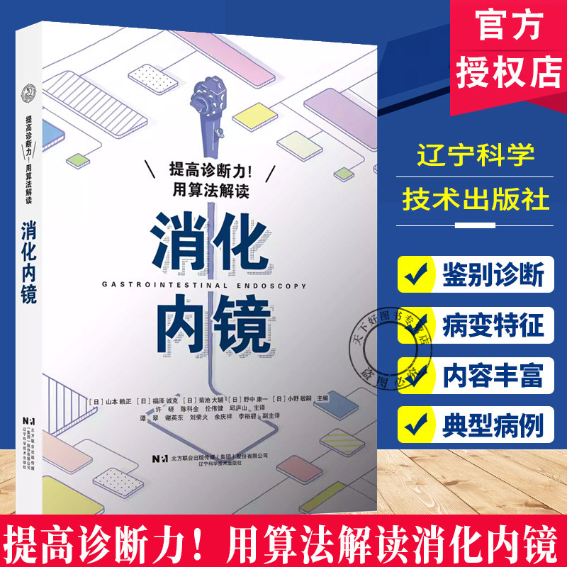 正版包邮  提高诊断力用算法解读消化内镜[日1山本赖正消化内科医生消化内镜医生参考咽喉部食管胃十二指肠大肠消化道内镜特征