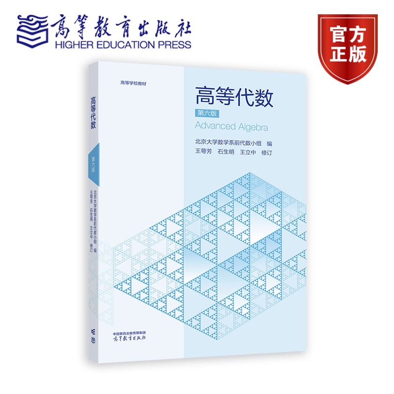 高等代数 第六版 北京大学数学系前代数小组 编 王萼芳 9787040652512 高等教育出版社