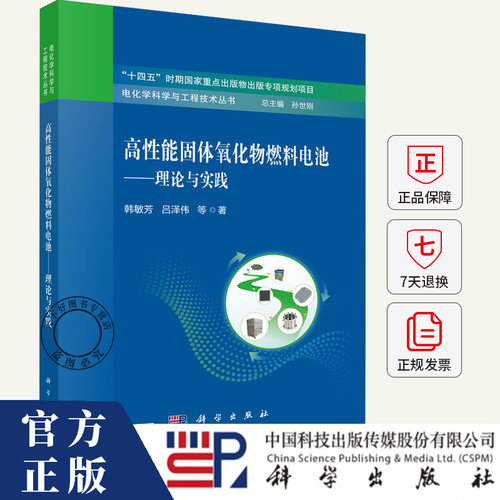 高性能固体氧化物燃料电池 理论与实践 介绍了SOFC的基础理论 关键材料 电池与系统设计及性能测试方法 科学出版社
