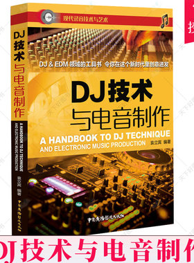 正版包邮 DJ技术与电音制作袁立宾书籍 音乐 新 袁立宾 著 键盘 簧乐理论和作品 关于DJ技术与电音制作的实体书书 DJ学书籍