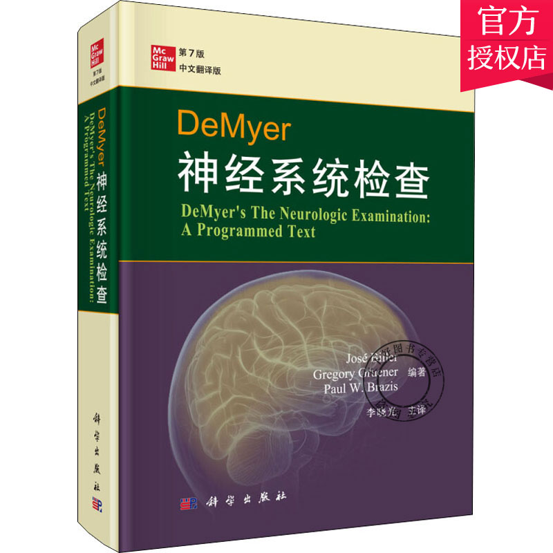 正版包邮 DeMyer神经系统检查第7版何塞比勒等编著李晓光主译头面部检查周围性眼球运动系统检查 9787030637666科学出版社