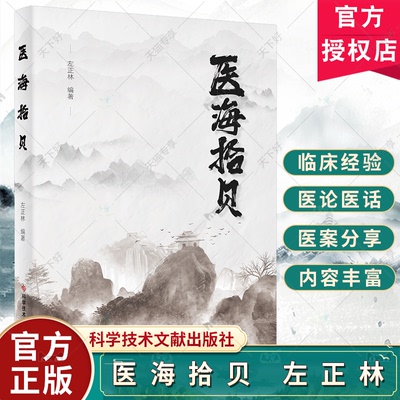 医海拾贝 左正林编著 科学技术文献出版社 病毒性肝炎的诊疗思路 治疗流行性腮腺炎78例临床观察 肾脏的中医理论学习 中医急救