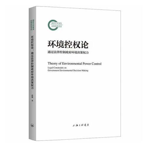 环境控权论:通过法律控制环境决策权力:legal constraints on government environmental decision-m唐瑭  法律书籍
