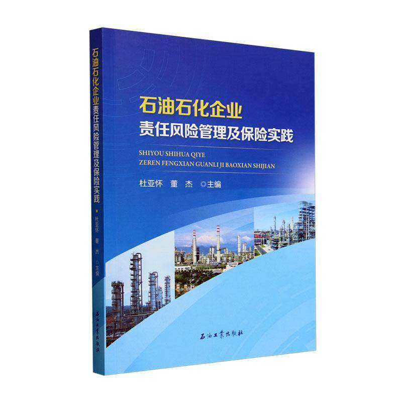 石油石化企业责任风险管理及保险实践杜亚怀 经济书籍