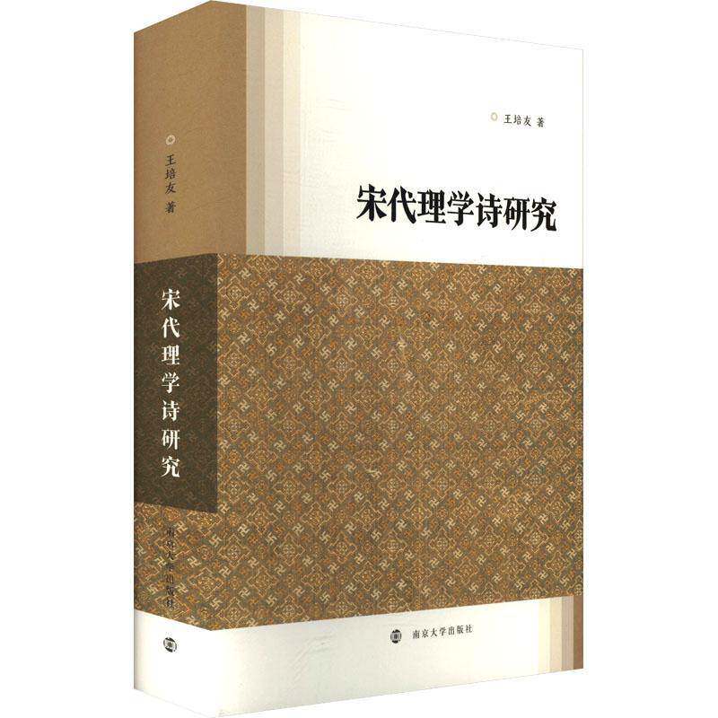 宋代理学诗研究王培友  哲学宗教书籍
