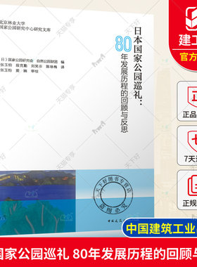 日本国家公园巡礼 80年发展历程的回顾与反思 从国家公园的实践角度看 纵观国家公园的制度与管理从现场角度观察国家公园 建筑工业
