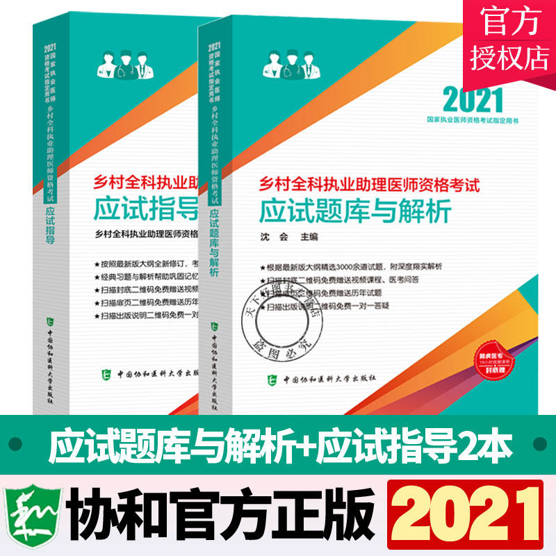 正版包邮 2021年乡村全科执业助理医师资格考试应试题库与解析+应试指导 套装两本 执业医师资格考试用书 中国协和医科大学出版社