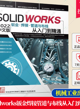 正版 Solidworks2022中文版钣金焊接管道与布线从入门到精通 胡仁喜 刘昌丽 SOLIDWORKS 2022钣金焊接管道布线设计技术书籍