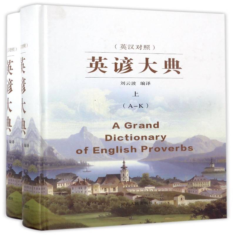 英谚大典(套装上下册)(英汉对照)刘云波 英语谚语词典外语书籍