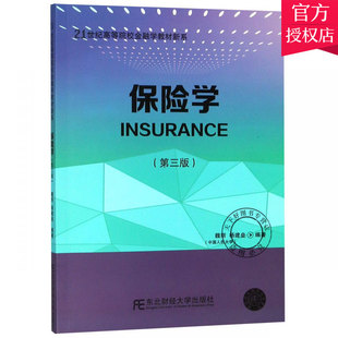 包邮 东北财经大学出版 第3版 社 魏丽 21世纪高等院校金融学教材新系 编著 正版 9787565434044 金融类书籍 保险学