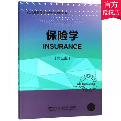 正版包邮 保险学 (第3版) 魏丽 编著 21世纪高等院校金融学教材新系 金融类书籍 9787565434044 东北财经大学出版社