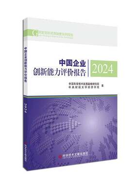 中国企业创新能力评价报告2024 中国科学技术发展战略研究院  管理书籍 9787523520413 科学技术文献出版社