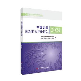 中国企业创新能力评价报告2024 中国科学技术发展战略研究院  管理书籍 9787523520413 科学技术文献出版社