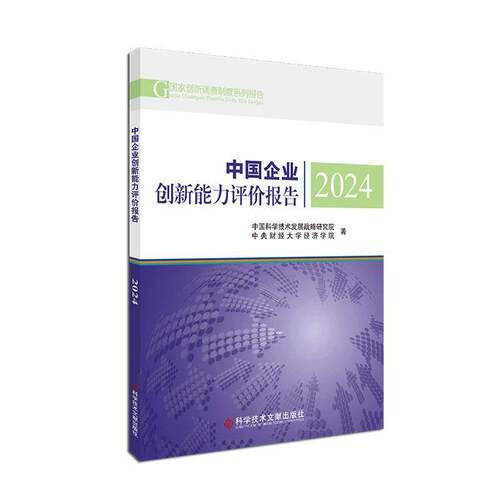 中国企业创新能力评价报告2024 中国科学技术发展战略研究院  管理书籍 9787523520413 科学技术文献出版社