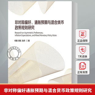 非对称偏好、通胀预期与混合货币政策规则研究 何珊, 郭凯, 张丹, 著 9787565458569 东北财经大学出版社
