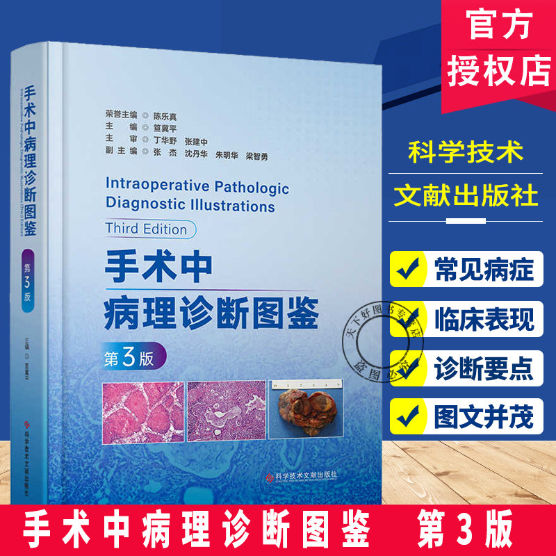正版包邮 手术中病理诊断图鉴第3版 笪冀平 医学书籍  消化系统疾病 肝外胆管肿瘤与瘤样病变  科学技术文献出版社