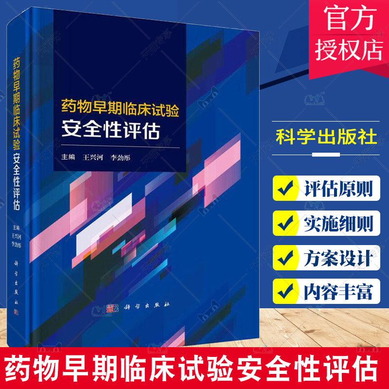 药物早期临床试验安全性评估 王兴河 李劲彤 早期临床试验的概念发展历程风险评估方案特殊诊断制剂应用不良事件判断等 科学出版社