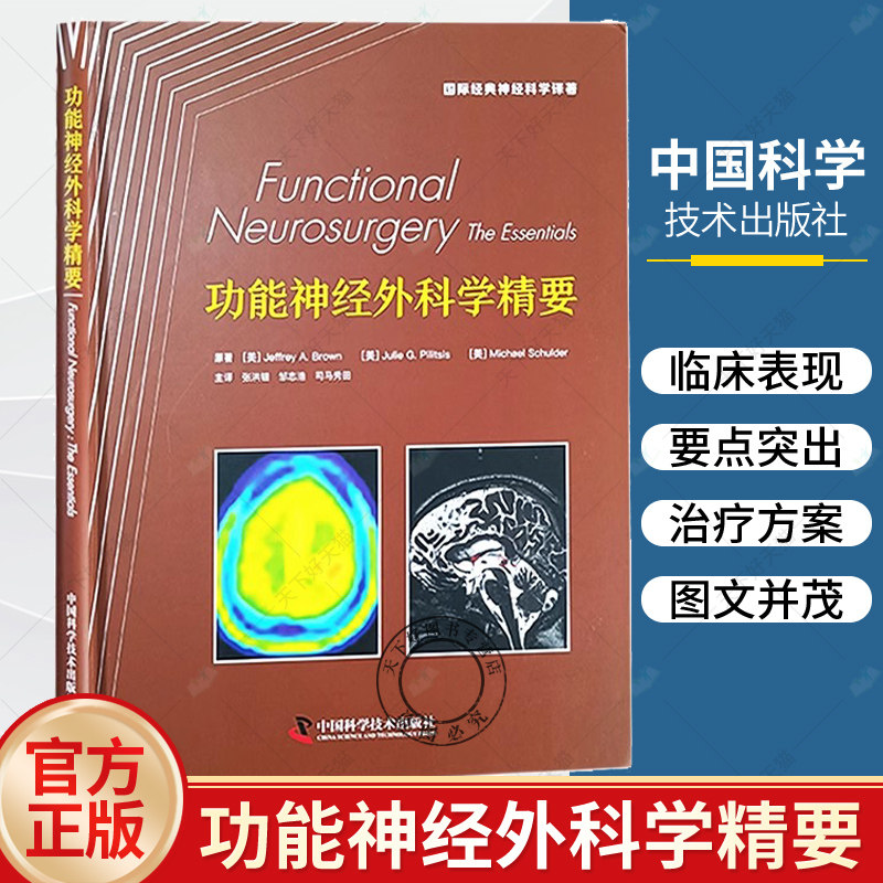 功能神经外科学精要 国际经典神经科学译著 神经功能性疾病的临床表现 影像学特征 治疗方案等 中国科学技术出版社9787523601013