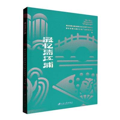 忆清江浦淮安市清江浦区政协文化文史和学  历史书籍