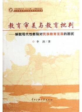 教育审美与教育批判:解脱现代断裂对民族教育发展的困扰:extricating minority education李剑 少数民族教育研究中国社会科学书籍