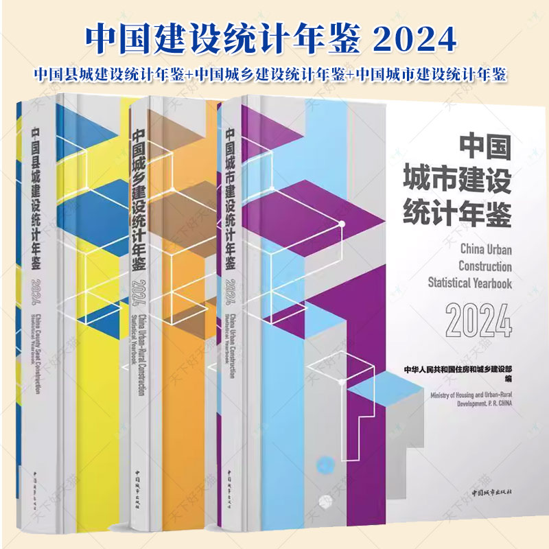3册】中国县城建设统计年鉴+中国城乡建设统计年鉴+中国城市建设统计年鉴 2024 住房和城乡建设部 编写 中国城市出版社